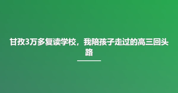 甘孜3万多复读学校,我陪孩子走过的高三回头路