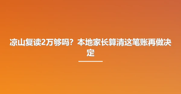 凉山复读2万够吗?本地家长算清这笔账再做决定