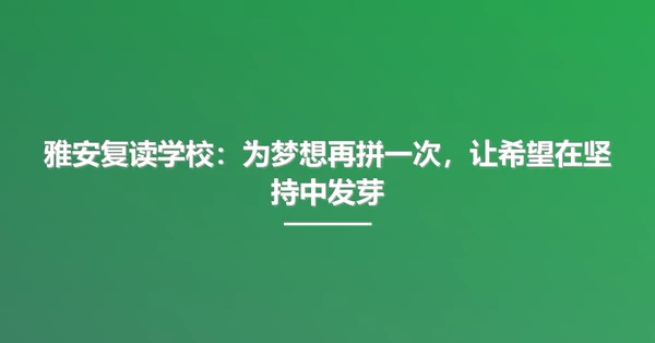 雅安复读学校:为梦想再拼一次,让希望在坚持中发芽