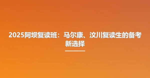 2025阿坝复读班：马尔康、汶川复读生的备考新选择