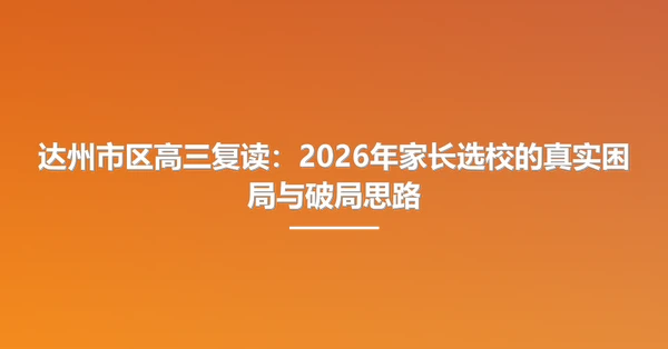 达州市区高三复读:2026年家长选校的真实困局与破局思路