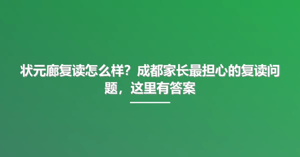 状元廊复读怎么样?成都家长最担心的复读问题,这里有答案