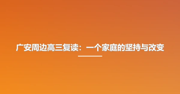 广安周边高三复读：一个家庭的坚持与改变