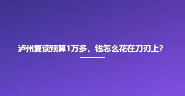 泸州复读预算1万多,钱怎么花在刀刃上?