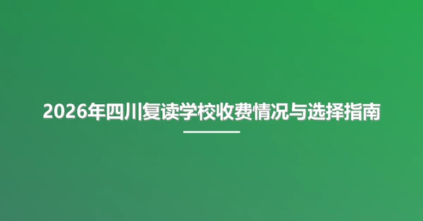 2026年四川复读学校收费情况与选择指南