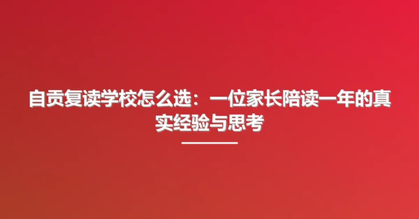自贡复读学校怎么选:一位家长陪读一年的真实经验与思考