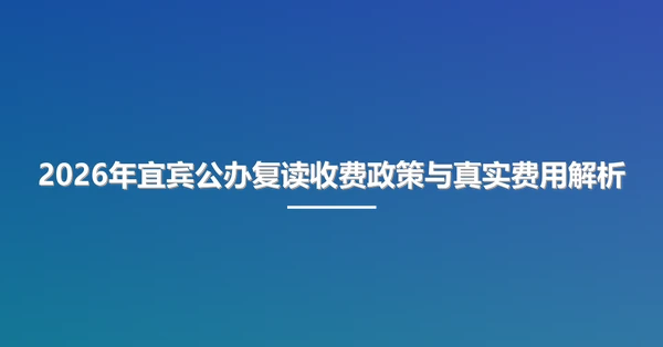 2026年宜宾公办复读收费政策与真实费用解析