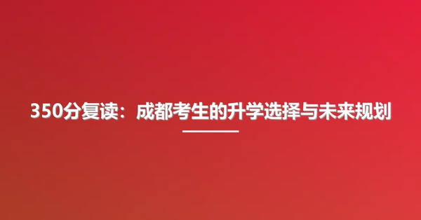 350分复读:成都考生的升学选择与未来规划
