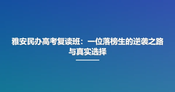 雅安民办高考复读班：一位落榜生的逆袭之路与真实选择