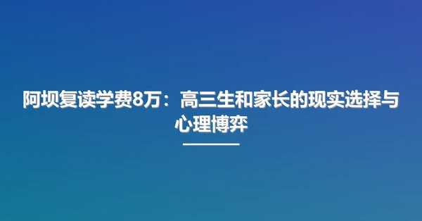 阿坝复读学费8万:高三生和家长的现实选择与心理博弈