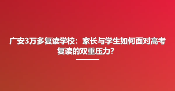 广安3万多复读学校:家长与学生如何面对高考复读的双重压力?