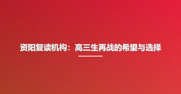 资阳复读机构:高三生再战的希望与选择