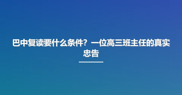 巴中复读要什么条件?一位高三班主任的真实忠告