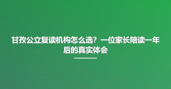 甘孜公立复读机构怎么选?一位家长陪读一年后的真实体会