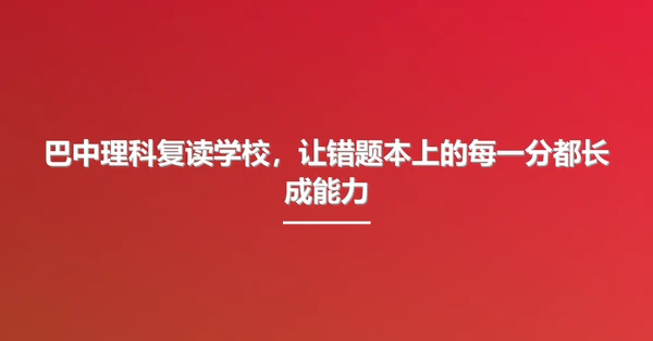 巴中理科复读学校,让错题本上的每一分都长成能力