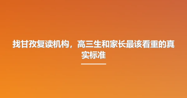 找甘孜复读机构,高三生和家长最该看重的真实标准