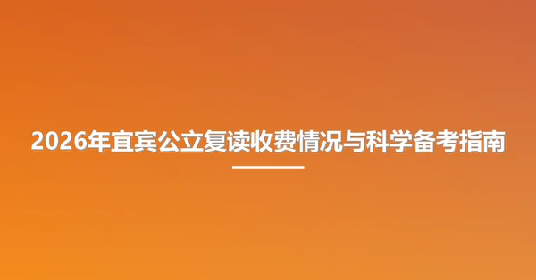 2026年宜宾公立复读收费情况与科学备考指南