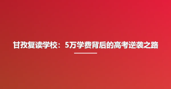 甘孜复读学校:5万学费背后的高考逆袭之路