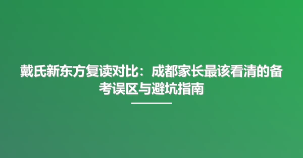 戴氏新东方复读对比:成都家长最该看清的备考误区与避坑指南