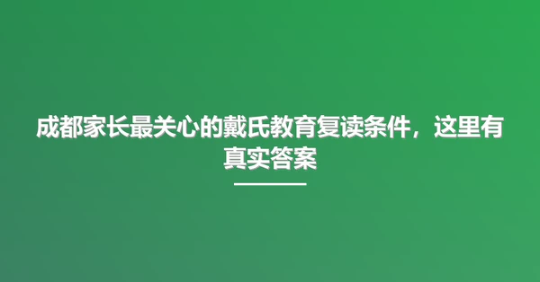 成都家长最关心的戴氏教育复读条件，这里有真实答案