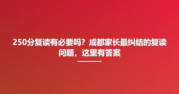 250分复读有必要吗？成都家长最纠结的复读问题，这里有答案