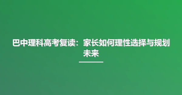 巴中理科高考复读:家长如何理性选择与规划未来