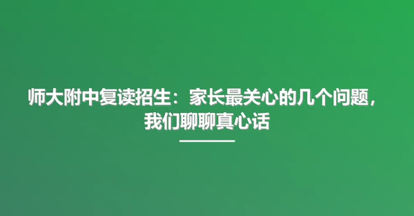 师大附中复读招生:家长最关心的几个问题,我们聊聊真心话