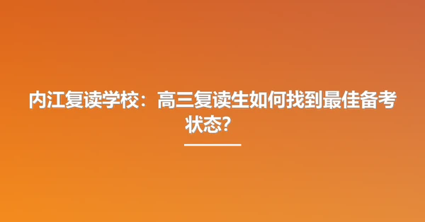 内江复读学校:高三复读生如何找到最佳备考状态?
