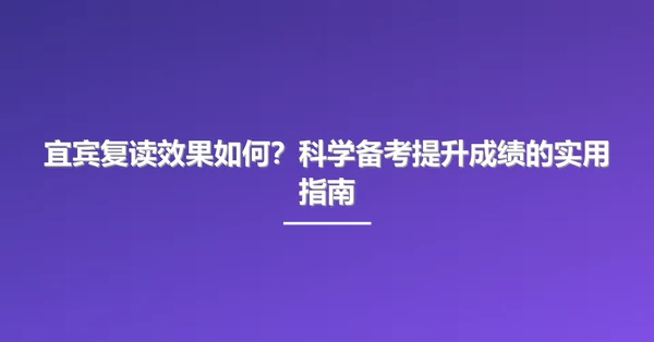 宜宾复读效果如何？科学备考提升成绩的实用指南