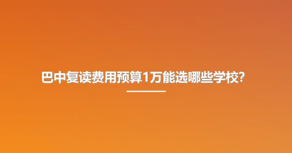 巴中复读费用预算1万能选哪些学校？