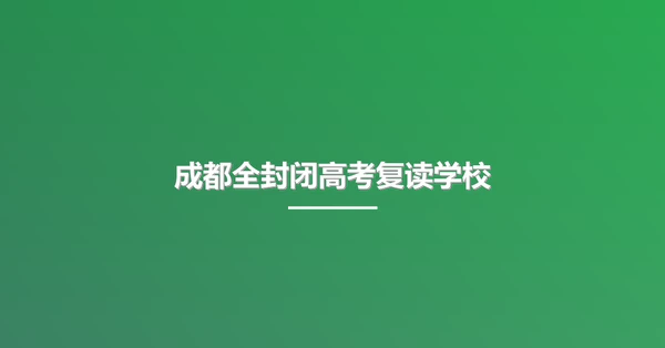成都全封闭高考复读学校