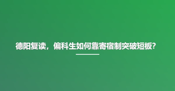 德阳复读，偏科生如何靠寄宿制突破短板？