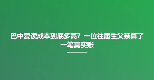 巴中复读成本到底多高?一位往届生父亲算了一笔真实账
