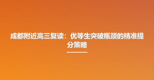 成都附近高三复读：优等生突破瓶颈的精准提分策略