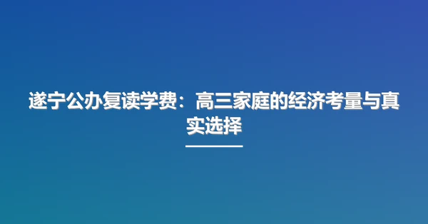 遂宁公办复读学费:高三家庭的经济考量与真实选择
