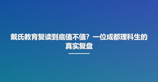 戴氏教育复读到底值不值?一位成都理科生的真实复盘
