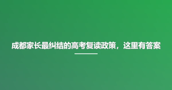 成都家长最纠结的高考复读政策,这里有答案
