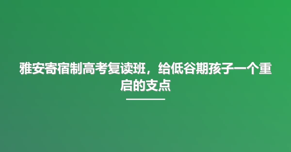 雅安寄宿制高考复读班,给低谷期孩子一个重启的支点