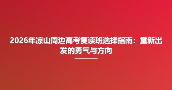 2026年凉山周边高考复读班选择指南:重新出发的勇气与方向