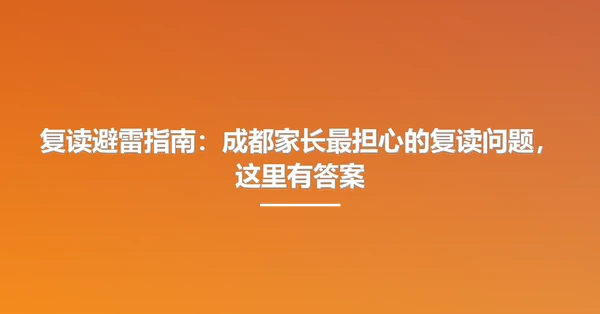 复读避雷指南:成都家长最担心的复读问题,这里有答案