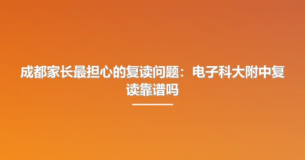 成都家长最担心的复读问题:电子科大附中复读靠谱吗