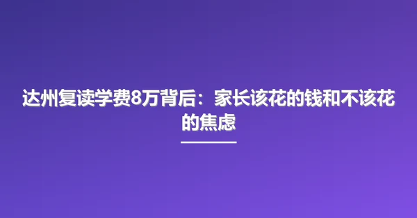 达州复读学费8万背后:家长该花的钱和不该花的焦虑