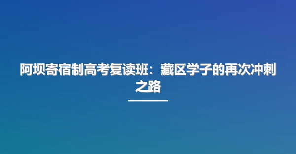 阿坝寄宿制高考复读班：藏区学子的再次冲刺之路