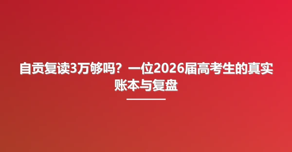 自贡复读3万够吗?一位2026届高考生的真实账本与复盘