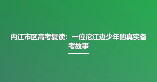 内江市区高考复读：一位沱江边少年的真实备考故事