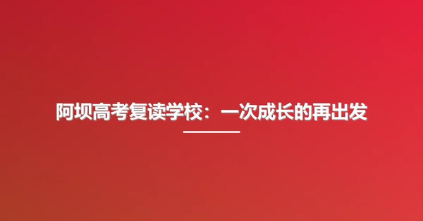 阿坝高考复读学校:一次成长的再出发