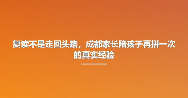 复读不是走回头路，成都家长陪孩子再拼一次的真实经验