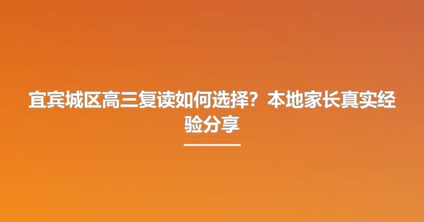 宜宾城区高三复读如何选择?本地家长真实经验分享