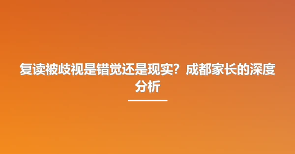复读被歧视是错觉还是现实?成都家长的深度分析