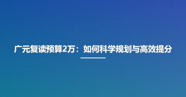 广元复读预算2万:如何科学规划与高效提分